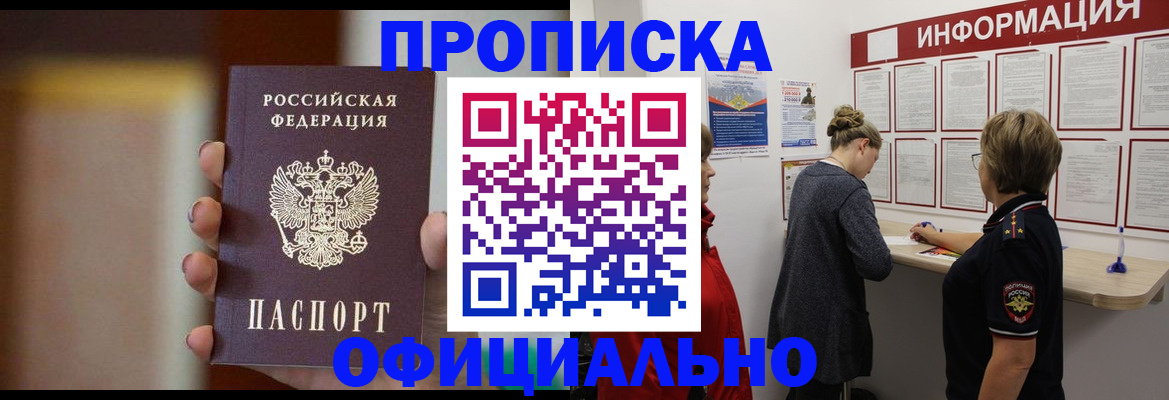 прописка в квартире в Чите