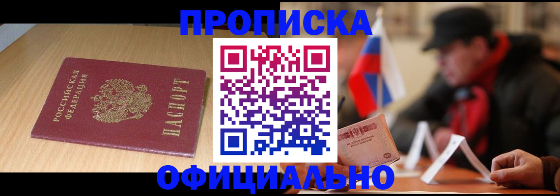 временная регистрация купить в Чите