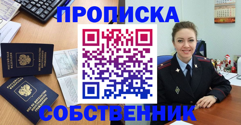 прописка регистрация в Чите